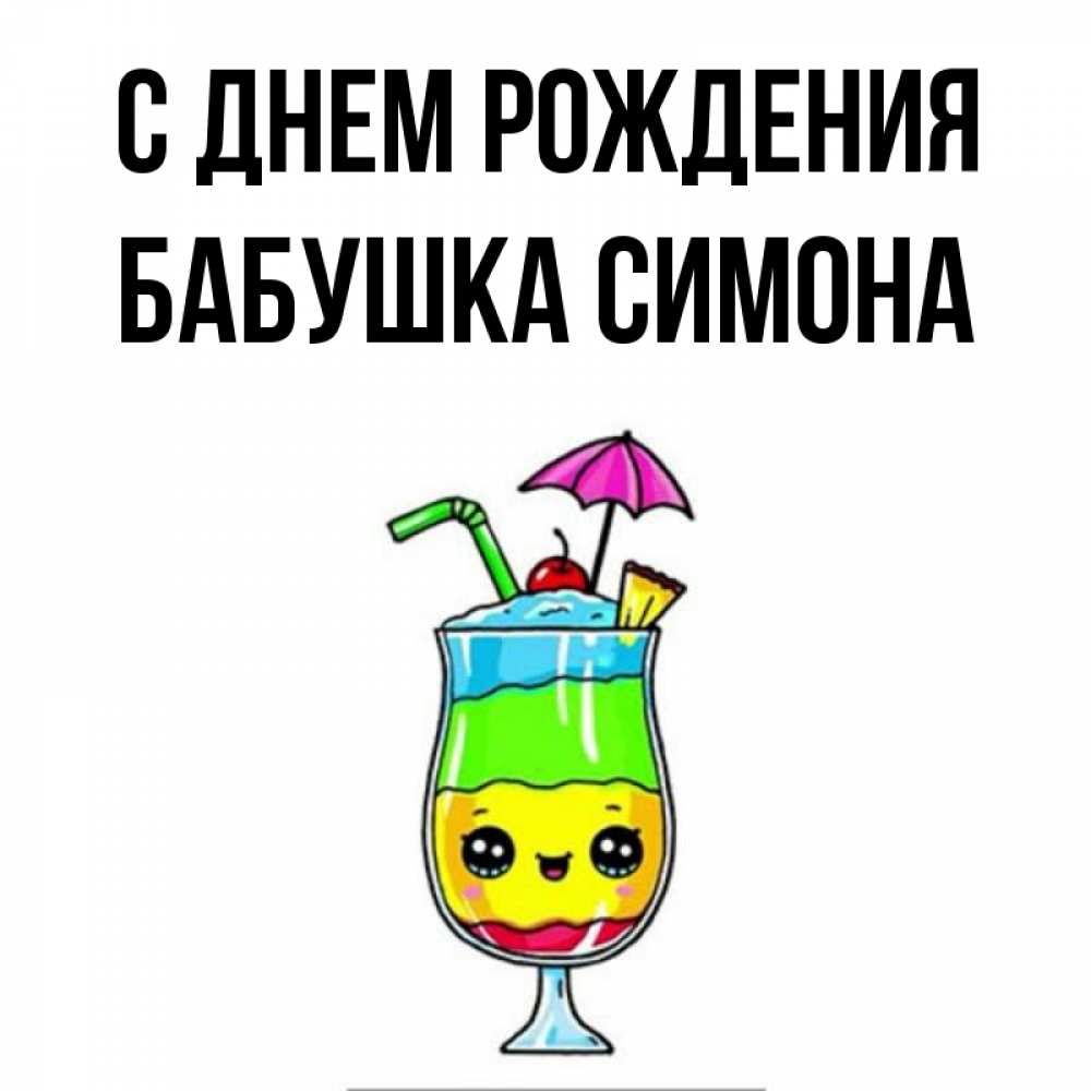 Открытка на каждый день с именем, Бабушка-Симона С днем рождения с зонтиком Прикольная открытка с пожеланием онлайн скачать бесплатно 