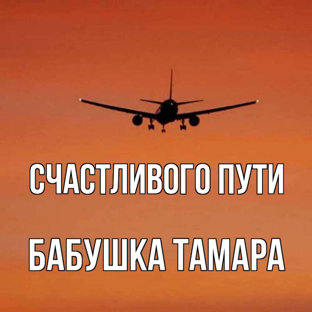 Открытка на каждый день с именем, Бабушка-Тамара Счастливого пути силуэт самолета Прикольная открытка с пожеланием онлайн скачать бесплатно 