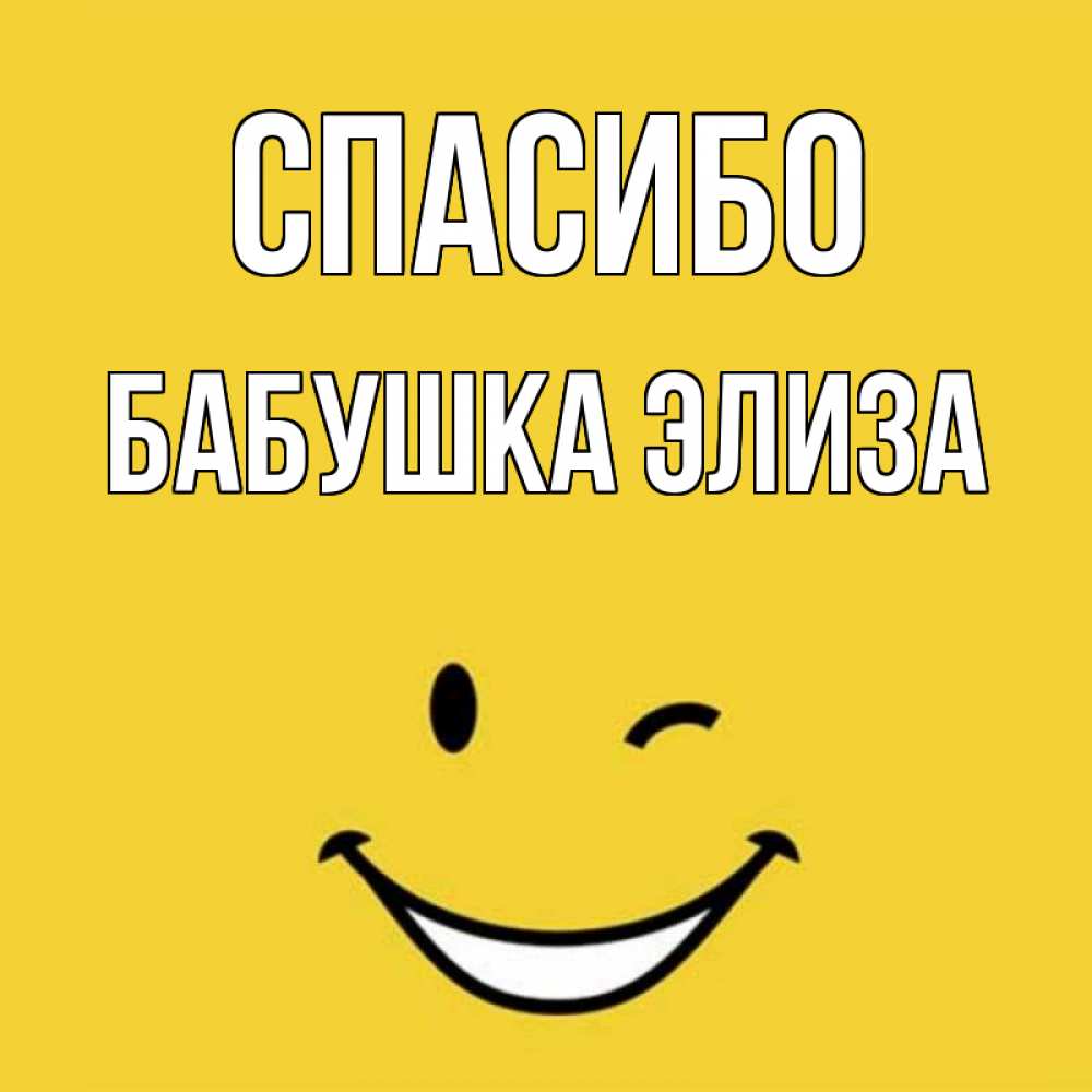 Открытка на каждый день с именем, Бабушка-Элиза Спасибо благодарю и улыбаюсь Прикольная открытка с пожеланием онлайн скачать бесплатно 
