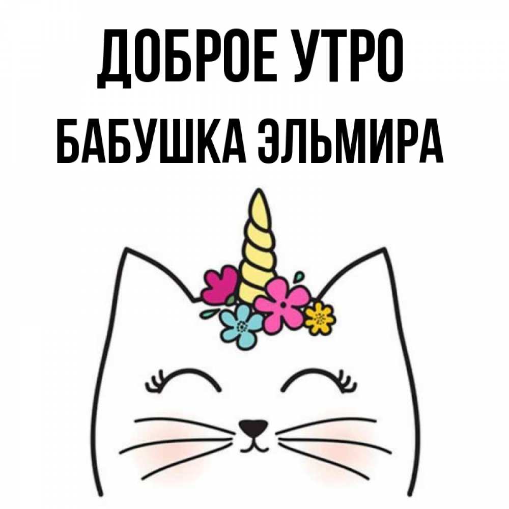 Открытка на каждый день с именем, Бабушка-Эльмира Доброе утро утречко Прикольная открытка с пожеланием онлайн скачать бесплатно 