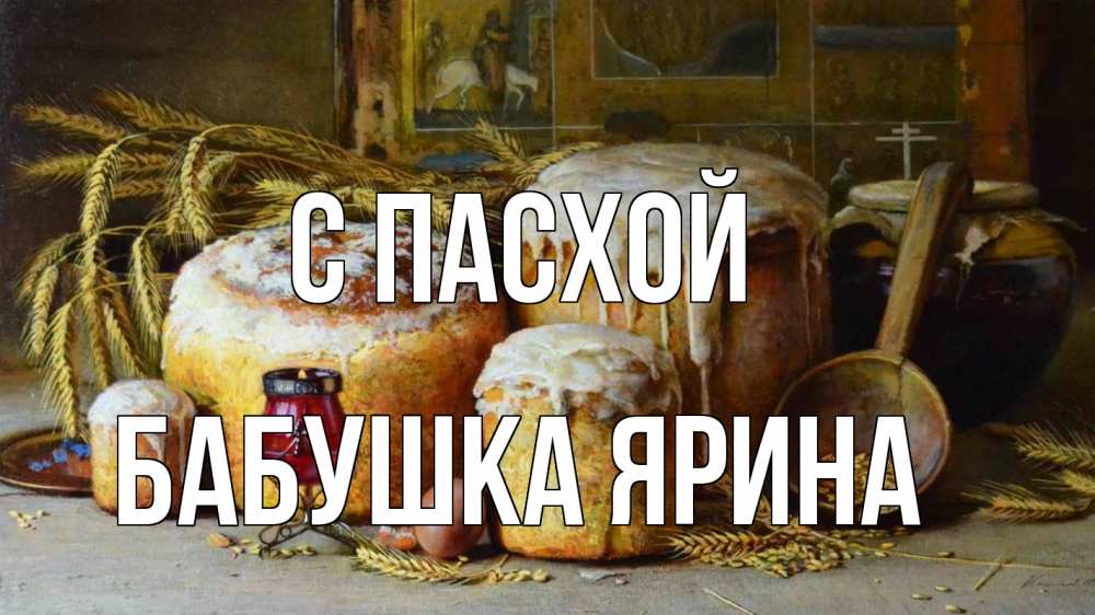 Открытка на каждый день с именем, Бабушка-Ярина С пасхой пасха Прикольная открытка с пожеланием онлайн скачать бесплатно 
