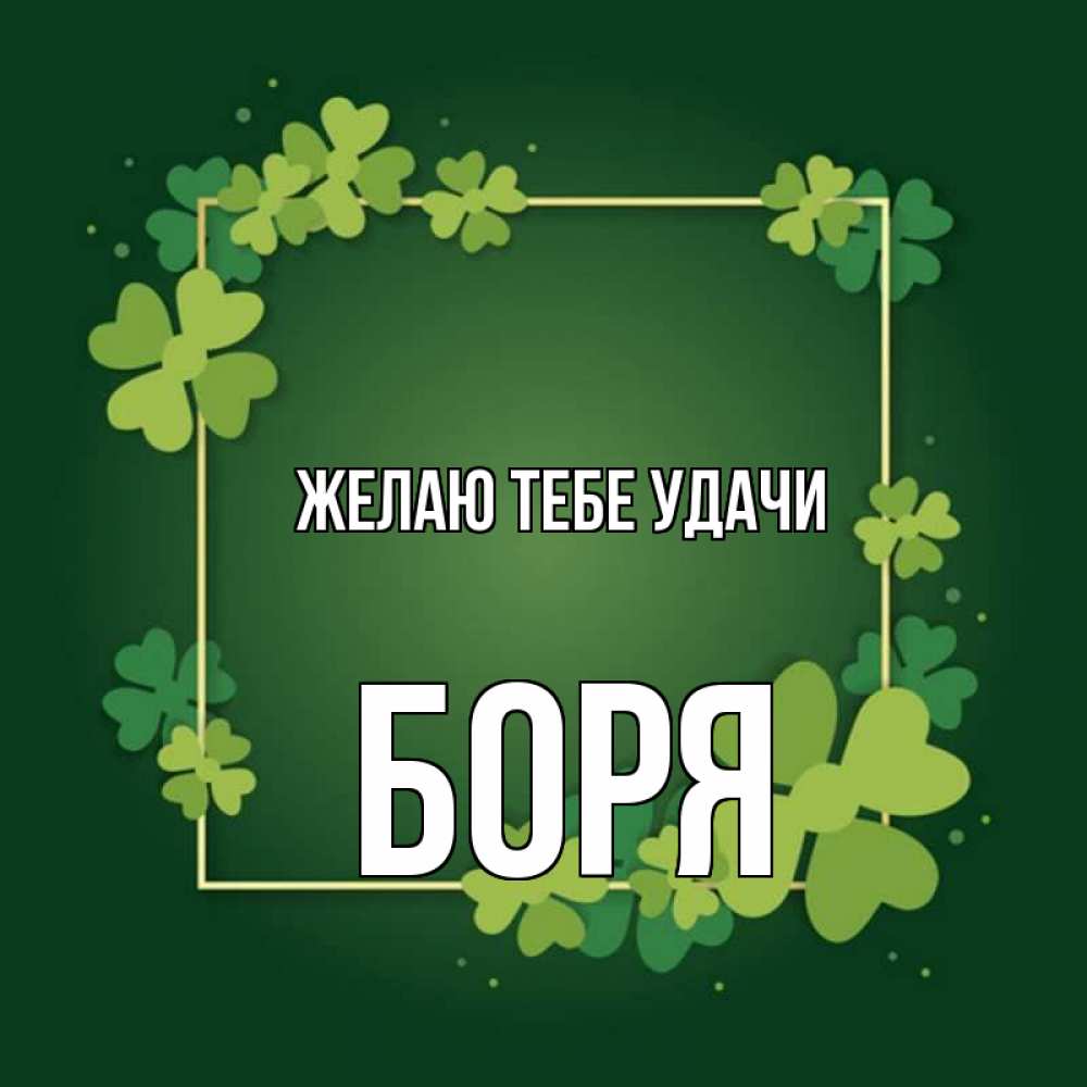 Открытка на каждый день с именем, Боря Желаю тебе удачи квадратная рамка 3 Прикольная открытка с пожеланием онлайн скачать бесплатно 
