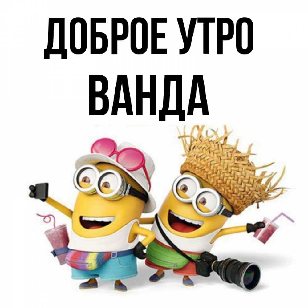 Открытка на каждый день с именем, Ванда Доброе утро карнавал Прикольная открытка с пожеланием онлайн скачать бесплатно 