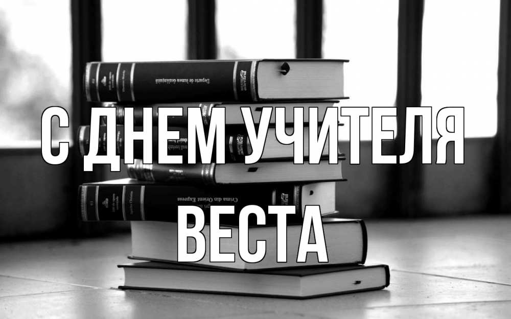 Открытка на каждый день с именем, Веста С днем учителя с днем учителя Прикольная открытка с пожеланием онлайн скачать бесплатно 