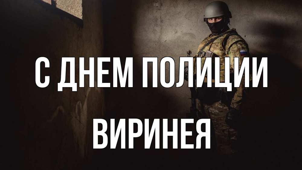 Открытка на каждый день с именем, Виринея С днем полиции полиция Прикольная открытка с пожеланием онлайн скачать бесплатно 