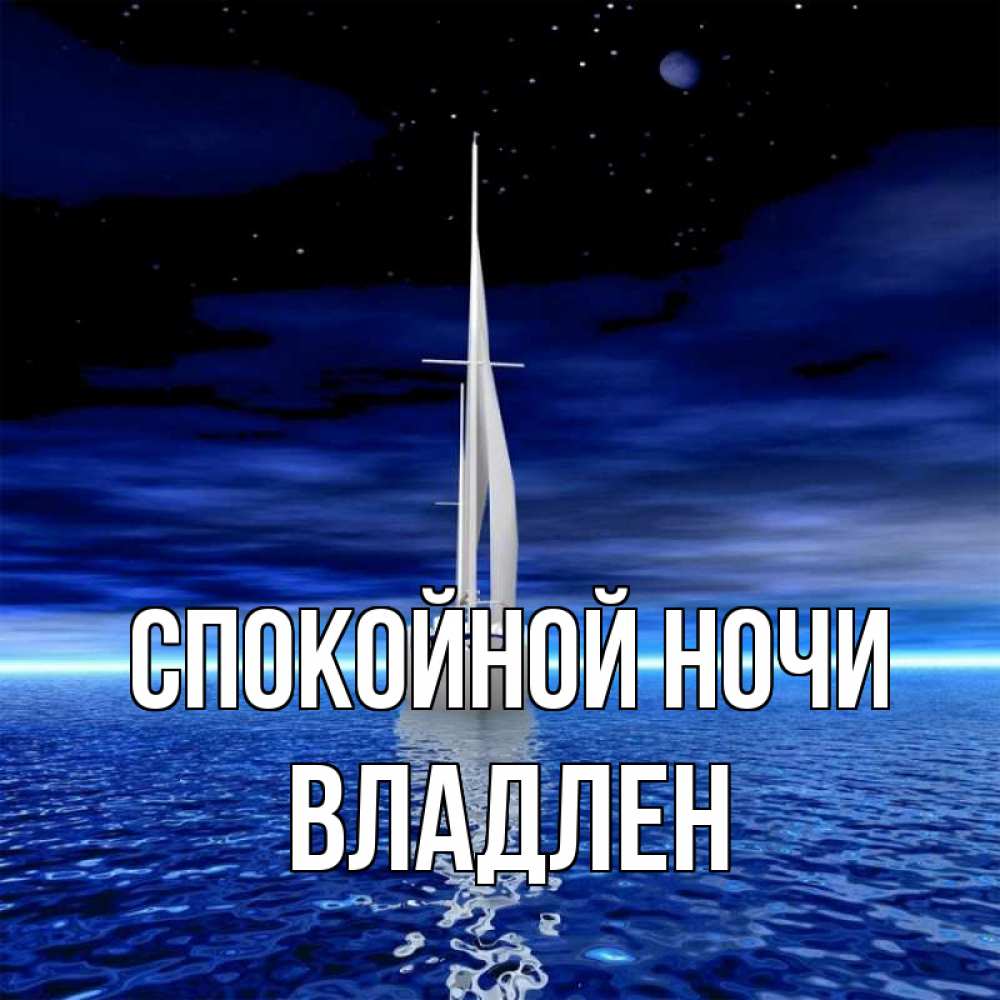 Открытка на каждый день с именем, Владлен Спокойной ночи ночью Прикольная открытка с пожеланием онлайн скачать бесплатно 