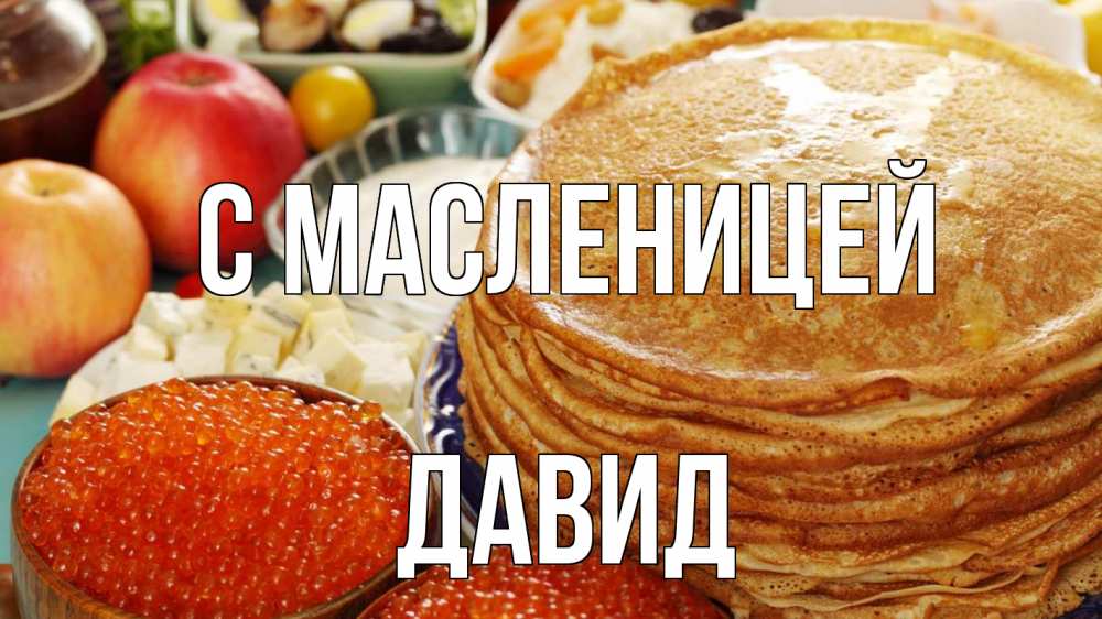 Открытка на каждый день с именем, Давид С масленицей блины Прикольная открытка с пожеланием онлайн скачать бесплатно 