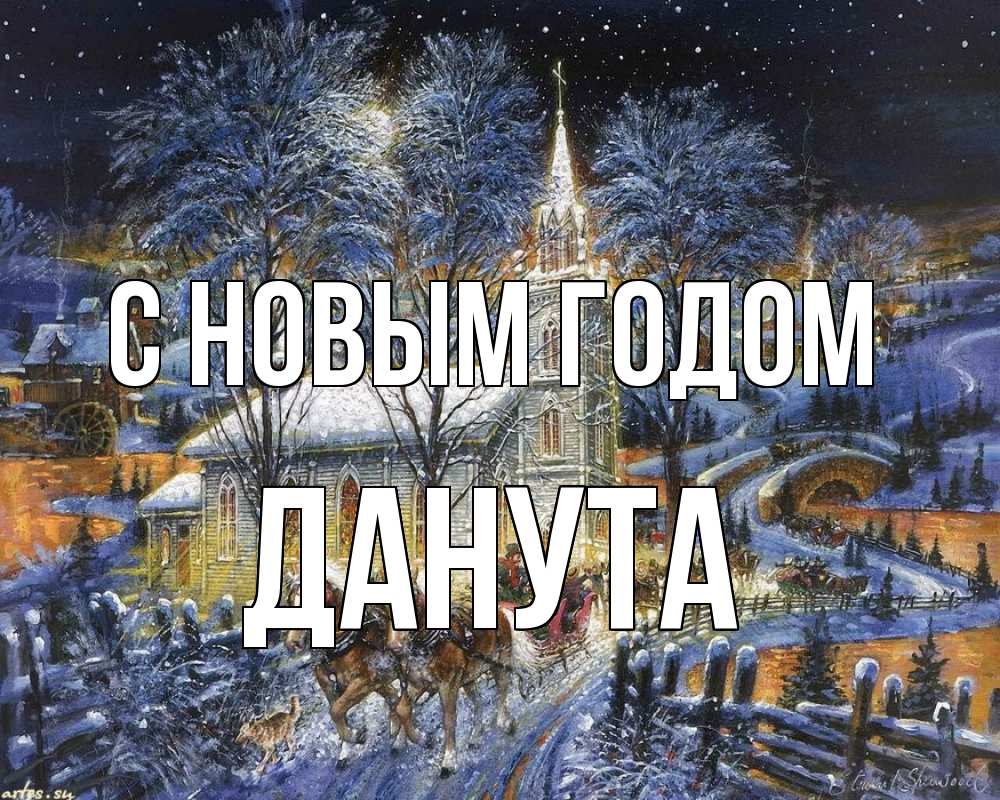 Открытка на каждый день с именем, Данута С новым годом упряжка лошадей, лошади, новый год Прикольная открытка с пожеланием онлайн скачать бесплатно 