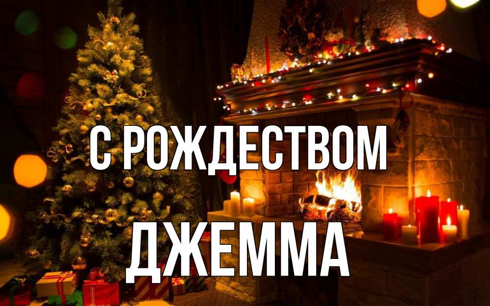 Открытка на каждый день с именем, Джемма С рождеством новый год Прикольная открытка с пожеланием онлайн скачать бесплатно 