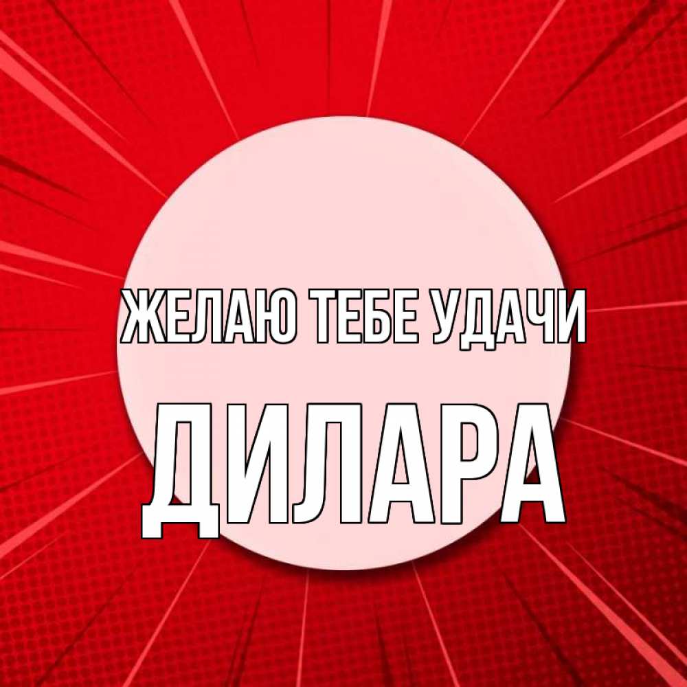 Открытка на каждый день с именем, Дилара Желаю тебе удачи розовая кнопка Прикольная открытка с пожеланием онлайн скачать бесплатно 