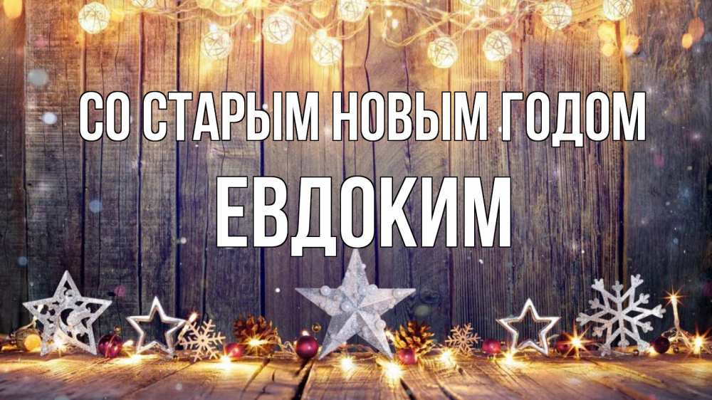 Открытка на каждый день с именем, Евдоким Со старым новым годом новый год Прикольная открытка с пожеланием онлайн скачать бесплатно 
