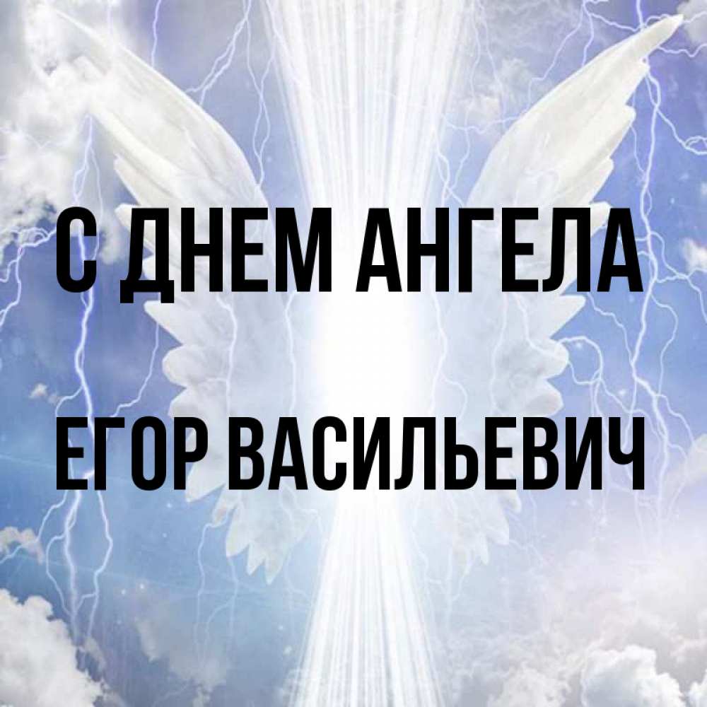 
Открытки С Днем Ангела Егора