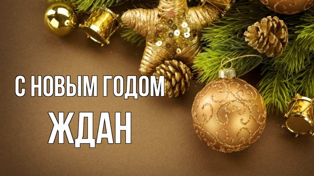 Открытка на каждый день с именем, Ждан С новым годом новый год Прикольная открытка с пожеланием онлайн скачать бесплатно 