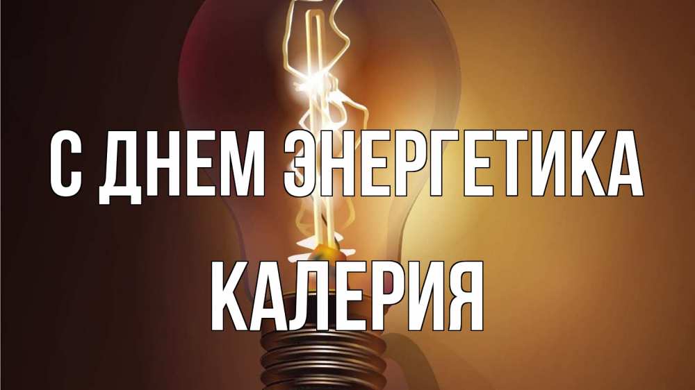 Открытка на каждый день с именем, Калерия С днем энергетика лампа Прикольная открытка с пожеланием онлайн скачать бесплатно 