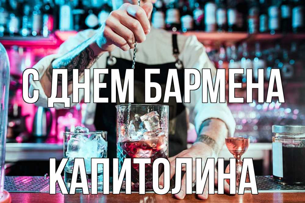 Открытка на каждый день с именем, Капитолина С днем бармена с днем бармена Прикольная открытка с пожеланием онлайн скачать бесплатно 