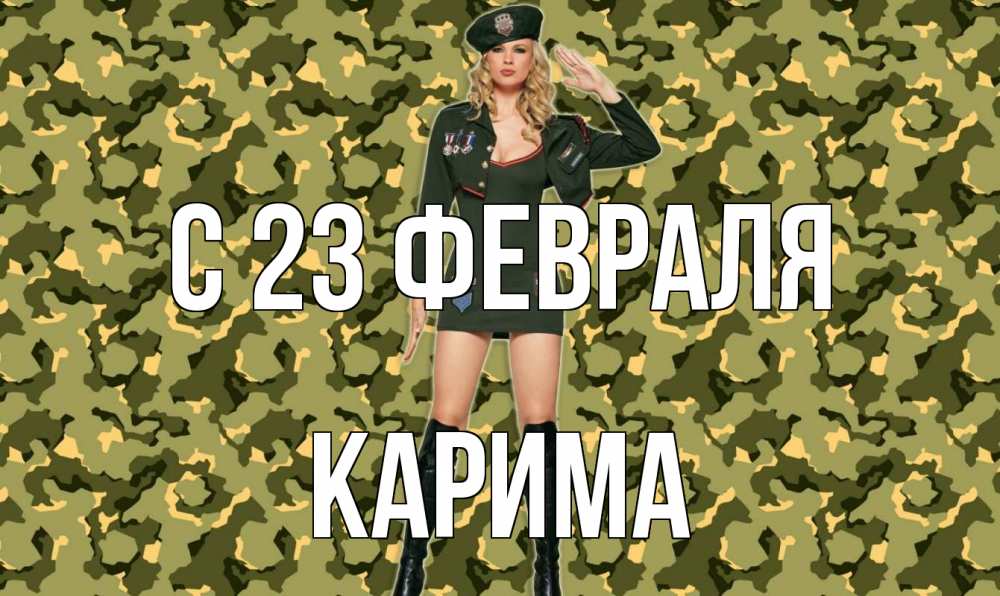 Открытка на каждый день с именем, Карима С 23 февраля 23 февраля Прикольная открытка с пожеланием онлайн скачать бесплатно 