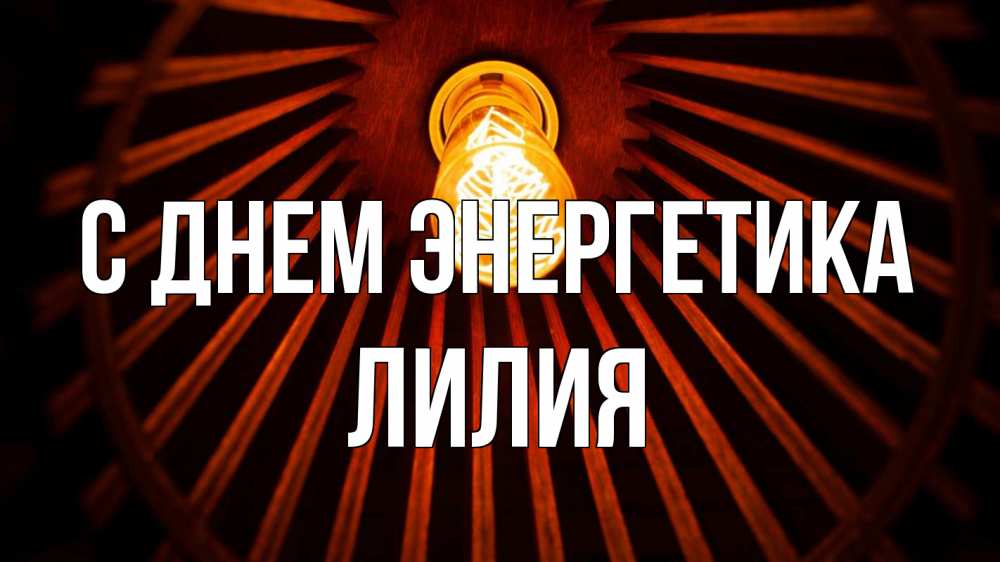 Открытка на каждый день с именем, Лилия С днем энергетика лампа Прикольная открытка с пожеланием онлайн скачать бесплатно 