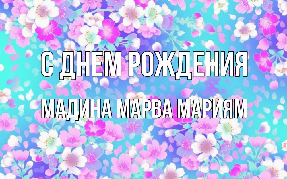 Открытка на каждый день с именем, Мадина-марва-мариям С днем рождения открытка с заливкой Прикольная открытка с пожеланием онлайн скачать бесплатно 