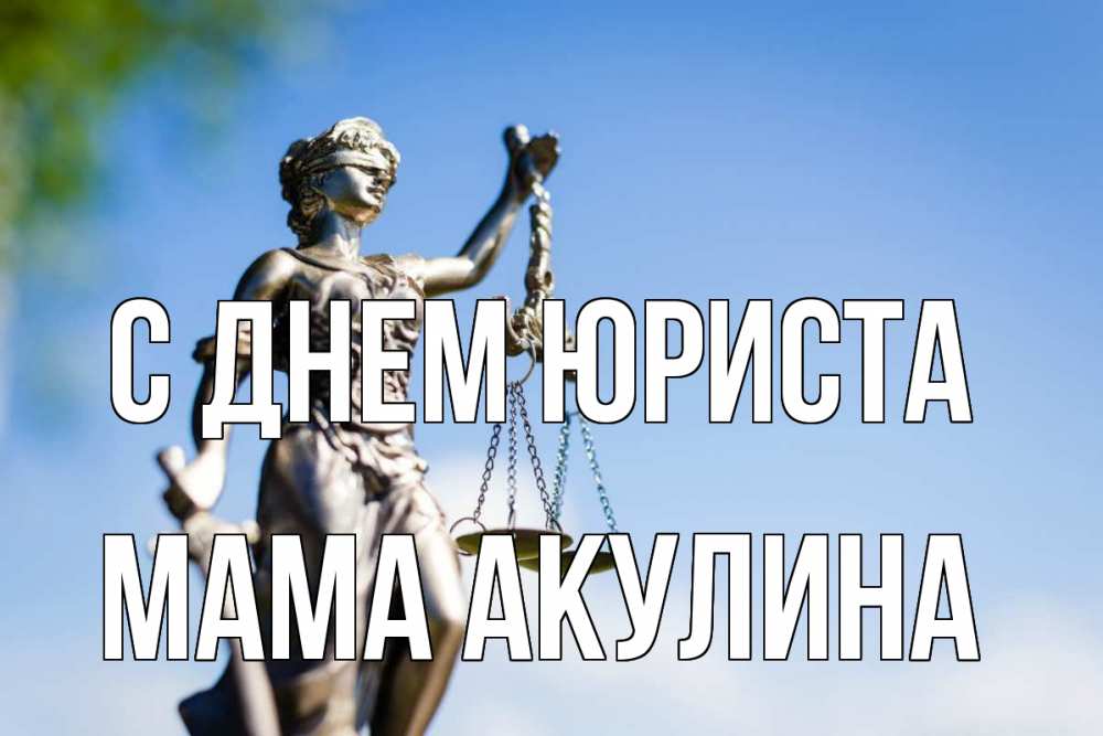 Открытка на каждый день с именем, Мама-Акулина С днем юриста фемида с днем юриста Прикольная открытка с пожеланием онлайн скачать бесплатно 