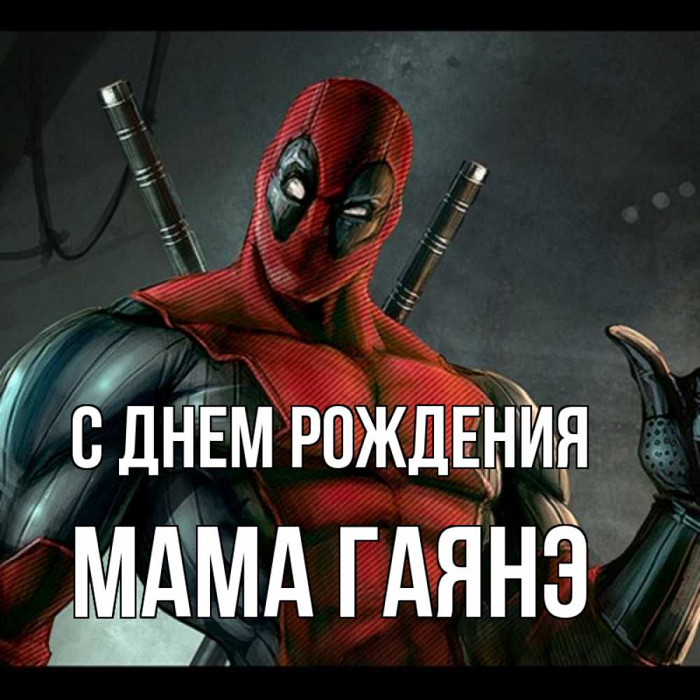 Открытка на каждый день с именем, Мама-Гаянэ С днем рождения марвел супергерои Прикольная открытка с пожеланием онлайн скачать бесплатно 