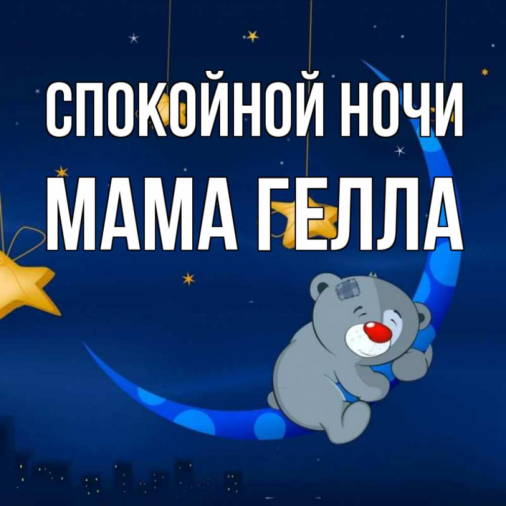 Открытка на каждый день с именем, Мама-Гелла Спокойной ночи над городом Прикольная открытка с пожеланием онлайн скачать бесплатно 