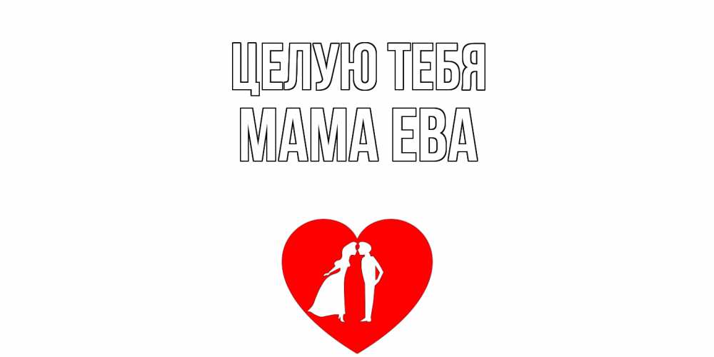 Открытка на каждый день с именем, Мама-Ева Целую тебя сердце Прикольная открытка с пожеланием онлайн скачать бесплатно 