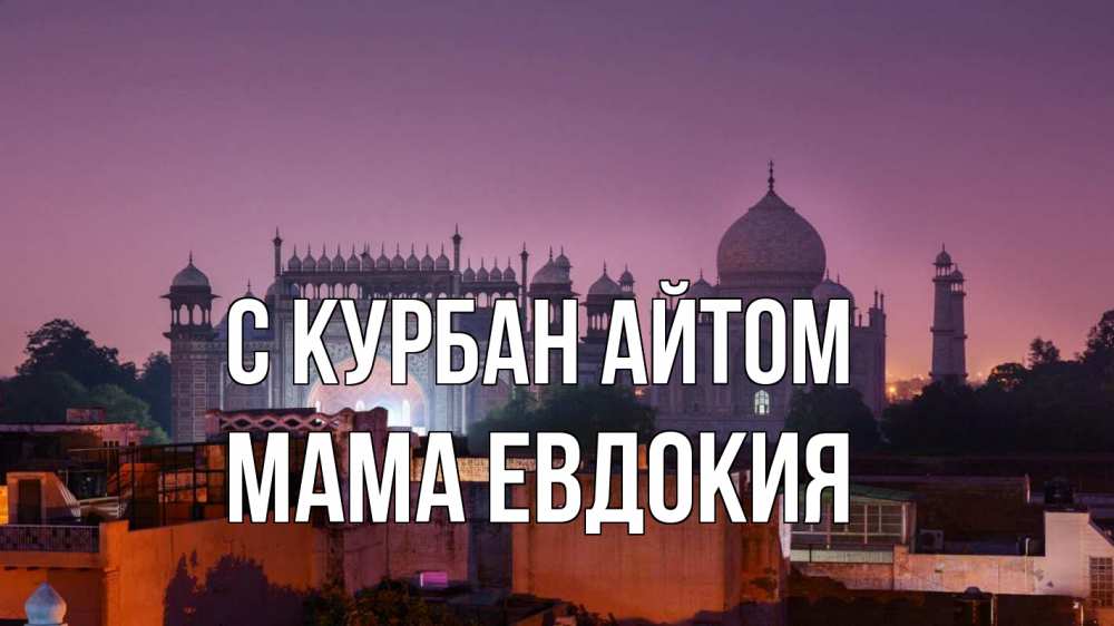 Открытка на каждый день с именем, Мама-Евдокия С курбан айтом мечеть Прикольная открытка с пожеланием онлайн скачать бесплатно 