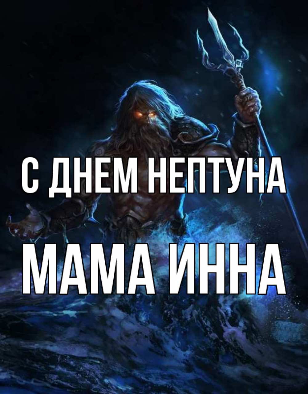 Открытка на каждый день с именем, Мама-Инна С днем нептуна с днем Нептуна Прикольная открытка с пожеланием онлайн скачать бесплатно 