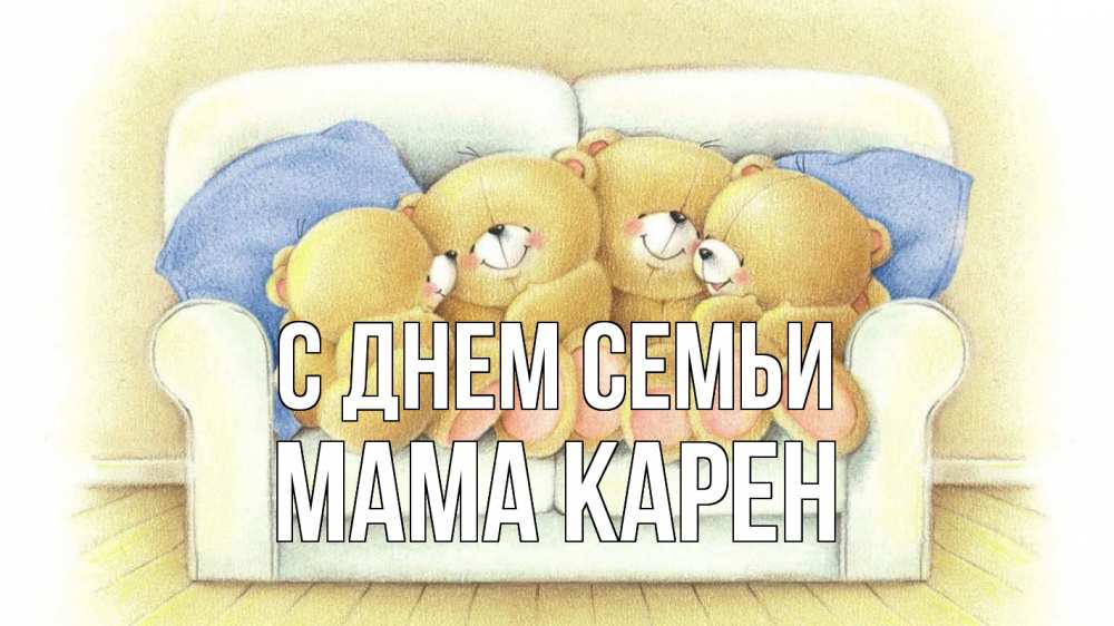 Открытка на каждый день с именем, Мама-Карен С днем семьи с днем семьи Прикольная открытка с пожеланием онлайн скачать бесплатно 