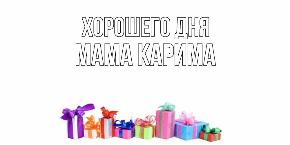 Открытка на каждый день с именем, Мама-Карима Хорошего дня отличного дня Прикольная открытка с пожеланием онлайн скачать бесплатно 