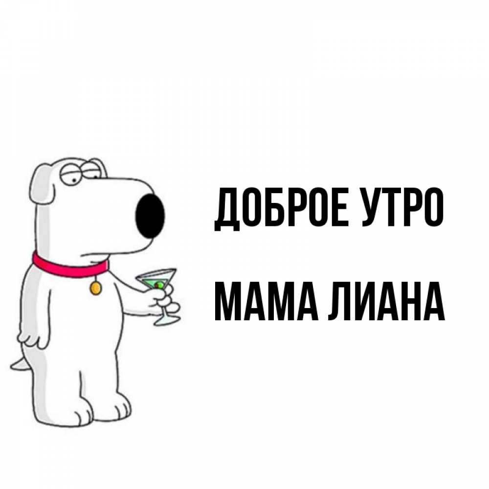 Открытка на каждый день с именем, Мама-Лиана Доброе утро герои мультфильмов белый пес Прикольная открытка с пожеланием онлайн скачать бесплатно 