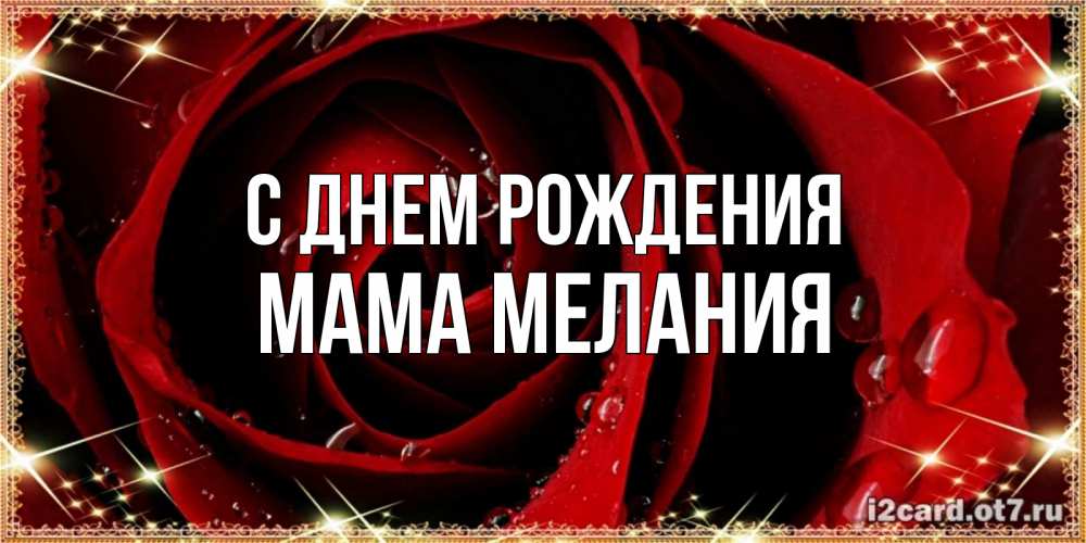 Открытка на каждый день с именем, Мама-Мелания С днем рождения цветок в росе на день рождения Прикольная открытка с пожеланием онлайн скачать бесплатно 