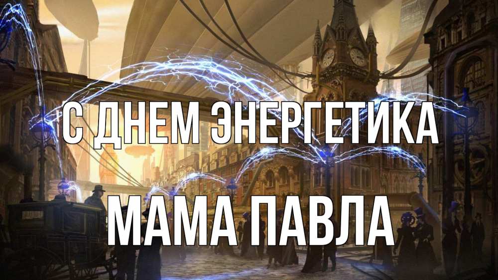Открытка на каждый день с именем, Мама-Павла С днем энергетика лондон Прикольная открытка с пожеланием онлайн скачать бесплатно 