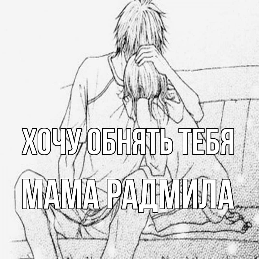 Открытка на каждый день с именем, Мама-Радмила Хочу обнять тебя карандаш Прикольная открытка с пожеланием онлайн скачать бесплатно 