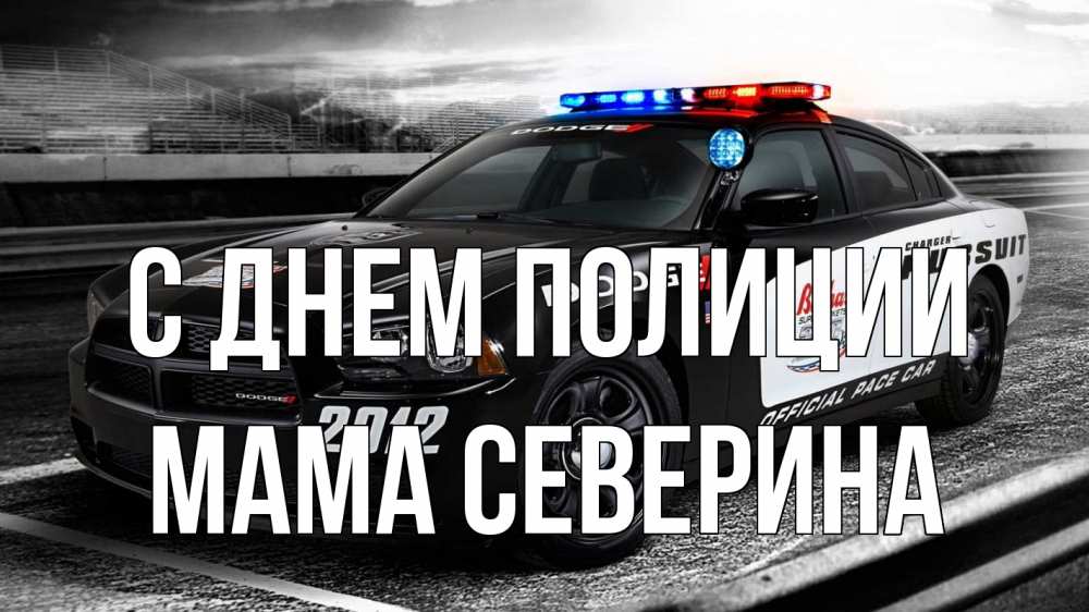 Открытка на каждый день с именем, Мама-Северина С днем полиции полиция Прикольная открытка с пожеланием онлайн скачать бесплатно 