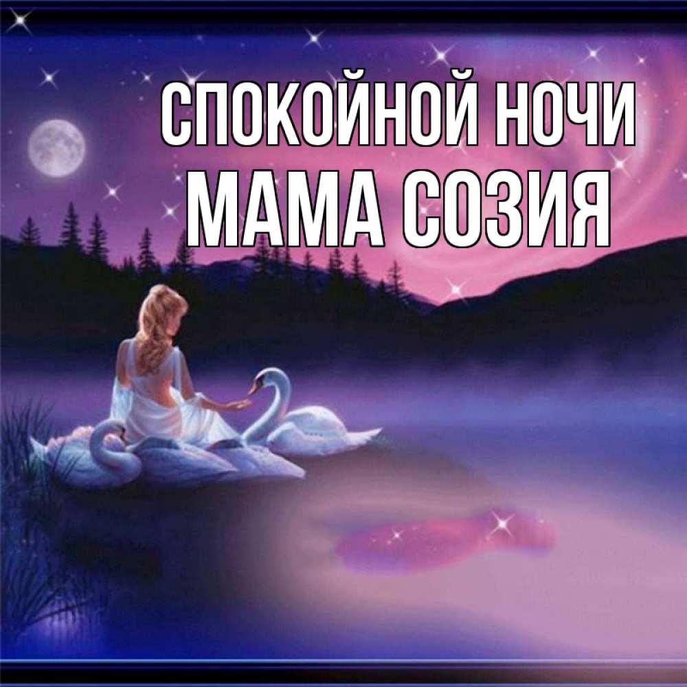 Открытка на каждый день с именем, Мама-Созия Спокойной ночи луна Прикольная открытка с пожеланием онлайн скачать бесплатно 