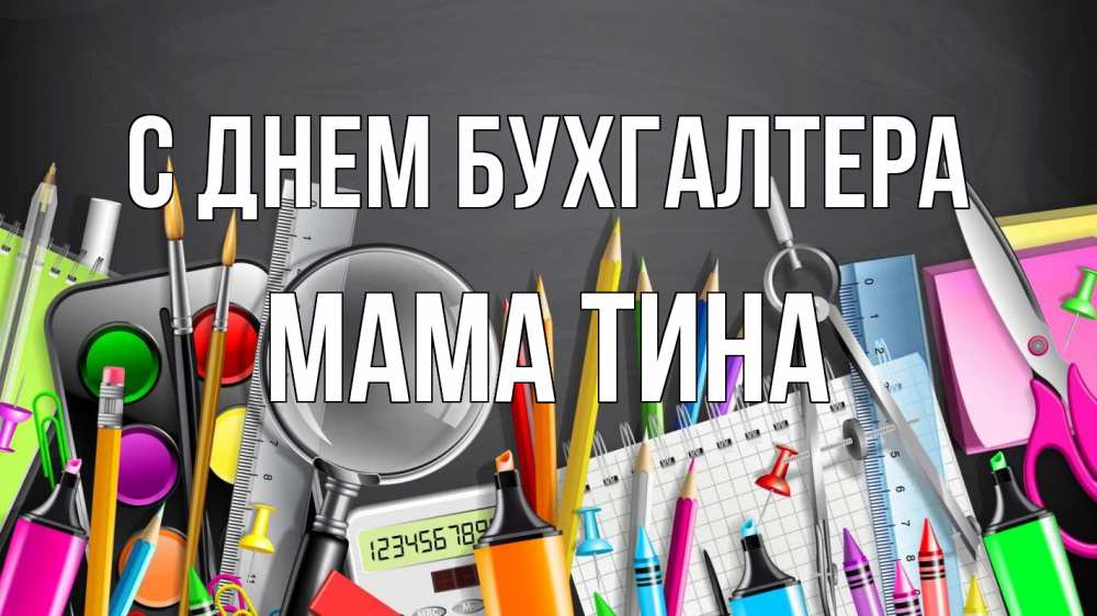 Открытка на каждый день с именем, Мама-Тина С днем бухгалтера с днем бухгалтера Прикольная открытка с пожеланием онлайн скачать бесплатно 