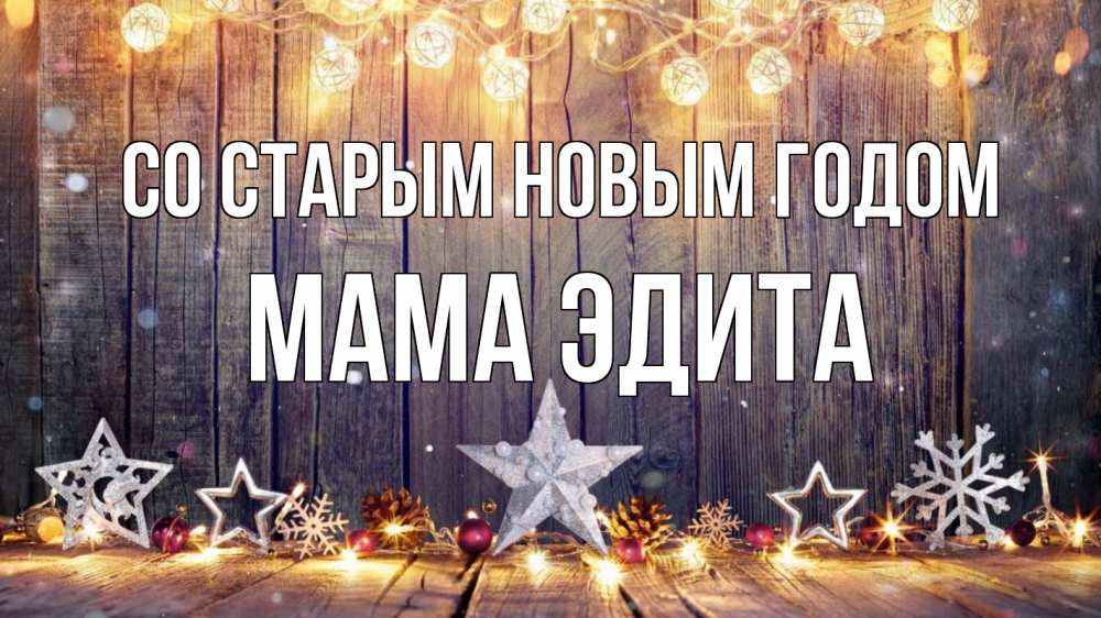 Открытка на каждый день с именем, Мама-Эдита Со старым новым годом новый год Прикольная открытка с пожеланием онлайн скачать бесплатно 