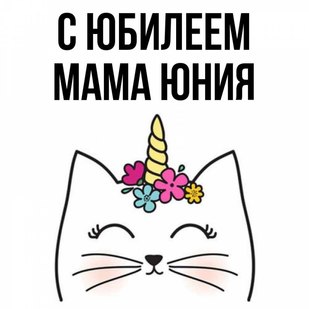 Открытка на каждый день с именем, Мама-Юния С юбилеем милый кот с одним рожком Прикольная открытка с пожеланием онлайн скачать бесплатно 