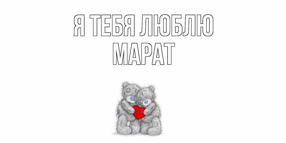 Открытка на каждый день с именем, Марат Я тебя люблю мишки, сердце Прикольная открытка с пожеланием онлайн скачать бесплатно 