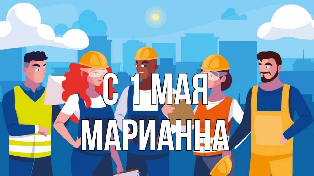Открытка на каждый день с именем, Марианна С 1 мая С 1 мая Прикольная открытка с пожеланием онлайн скачать бесплатно 