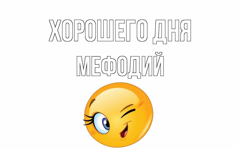 Открытка на каждый день с именем, Мефодий Хорошего дня чудесный день Прикольная открытка с пожеланием онлайн скачать бесплатно 