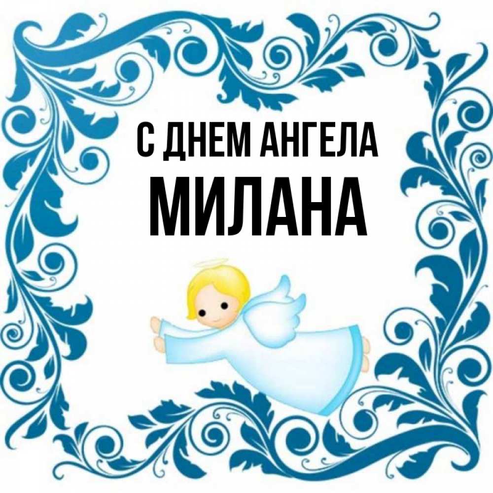 Открытка на каждый день с именем, Милана С днем ангела девочка ангел и синяя рамка Прикольная открытка с пожеланием онлайн скачать бесплатно 