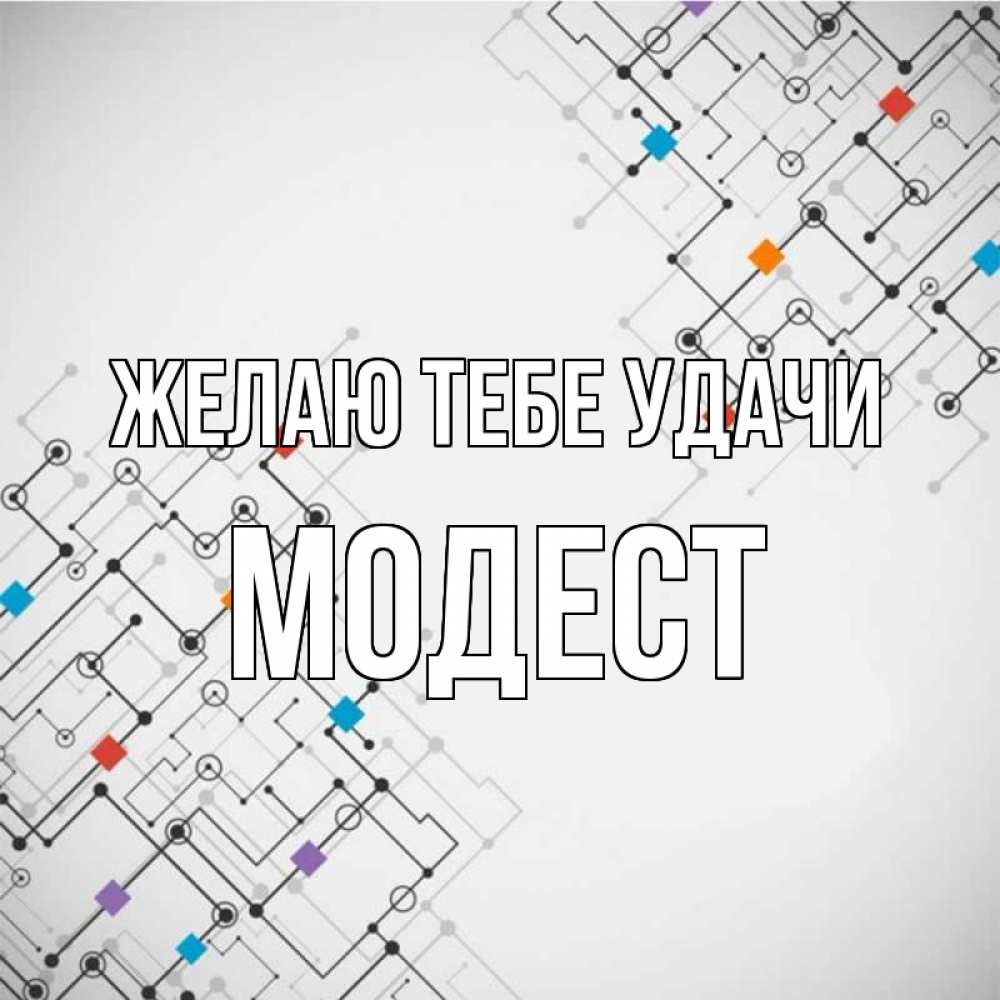 Открытка на каждый день с именем, Модест Желаю тебе удачи на удач Прикольная открытка с пожеланием онлайн скачать бесплатно 