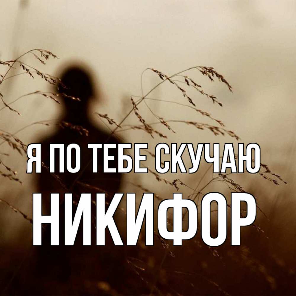 Открытка на каждый день с именем, Никифор Я по тебе скучаю силуэт девушки Прикольная открытка с пожеланием онлайн скачать бесплатно 