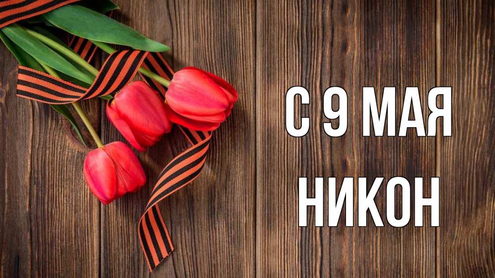Открытка на каждый день с именем, Никон С 9 мая 9 мая Прикольная открытка с пожеланием онлайн скачать бесплатно 