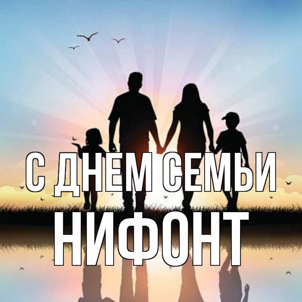 Открытка на каждый день с именем, Нифонт С днем семьи сын, дочка, мама, папа, море , закат Прикольная открытка с пожеланием онлайн скачать бесплатно 