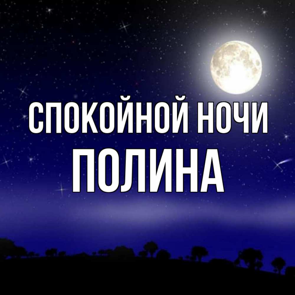 Открытка на каждый день с именем, ПОЛИНА Спокойной ночи ночное небо и лесная опушка при свете луны Прикольная открытка с пожеланием онлайн скачать бесплатно 