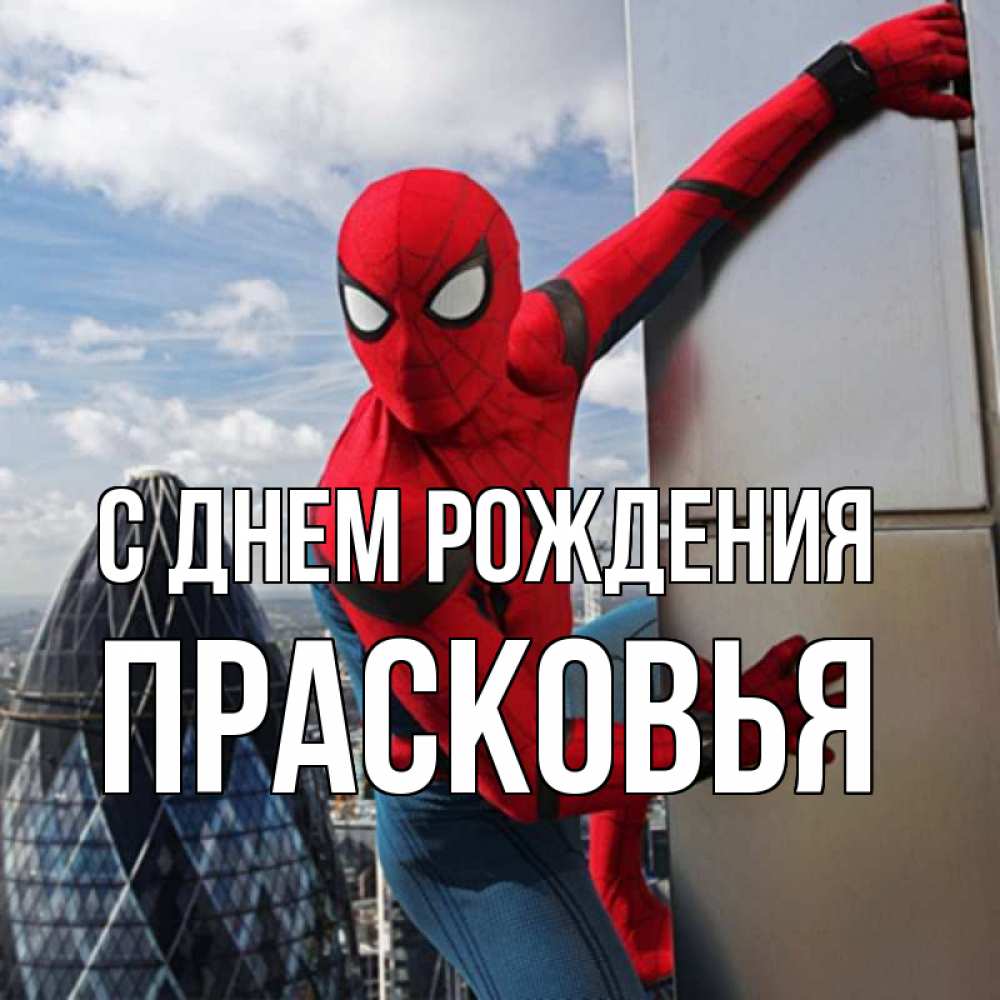 Открытка на каждый день с именем, Прасковья С днем рождения Марвел Прикольная открытка с пожеланием онлайн скачать бесплатно 