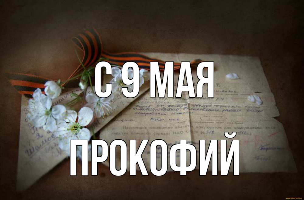 Открытка на каждый день с именем, Прокофий С 9 мая 9 мая Прикольная открытка с пожеланием онлайн скачать бесплатно 